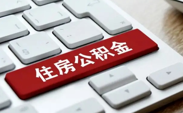 百色公积金辞职两年后才能取吗（住房公积金辞职两年能取吗）