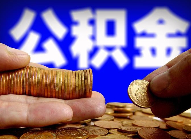 百色上海公积金提取代办中介（上海中介代取公积金是怎么操作的）